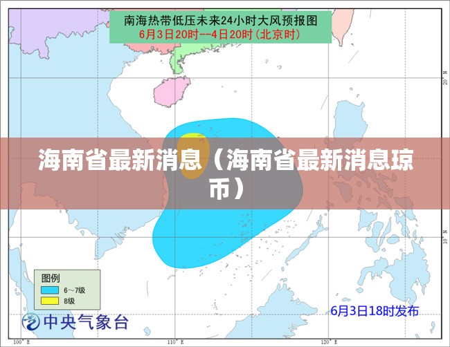 海南省最新消息（海南省最新消息琼币）