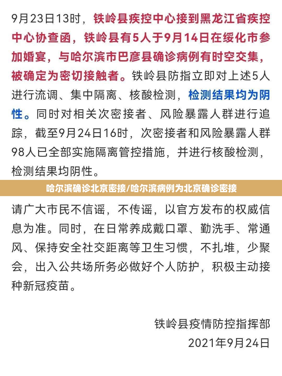 哈尔滨确诊北京密接/哈尔滨病例为北京确诊密接