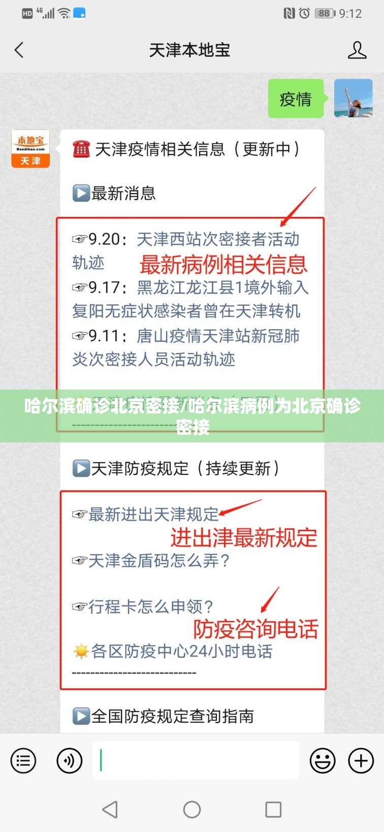 哈尔滨确诊北京密接/哈尔滨病例为北京确诊密接