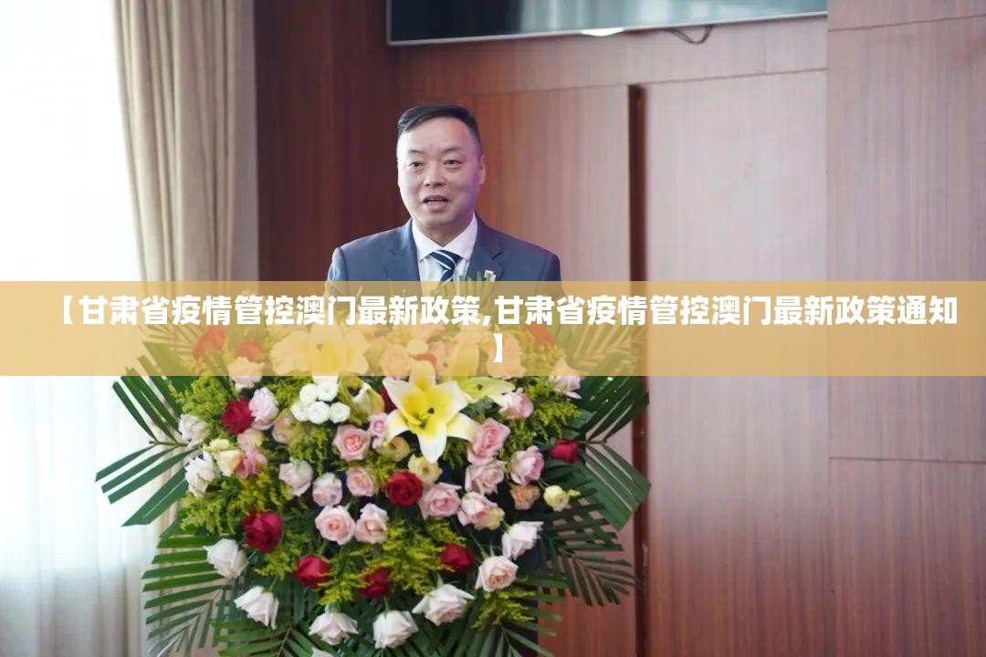 【甘肃省疫情管控澳门最新政策,甘肃省疫情管控澳门最新政策通知】