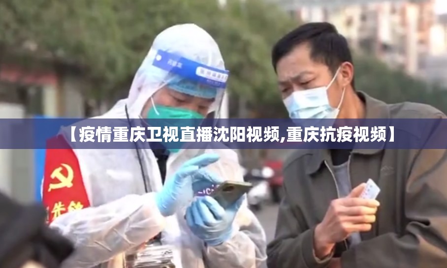 【疫情重庆卫视直播沈阳视频,重庆抗疫视频】