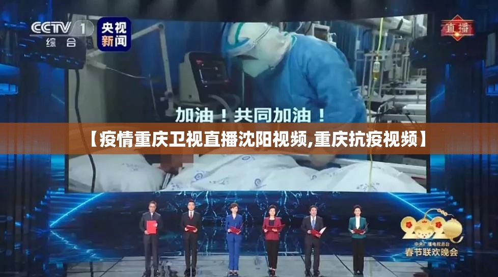 【疫情重庆卫视直播沈阳视频,重庆抗疫视频】