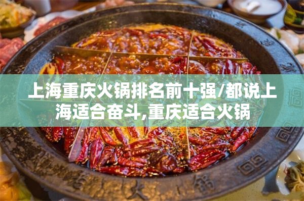 上海重庆火锅排名前十强/都说上海适合奋斗,重庆适合火锅