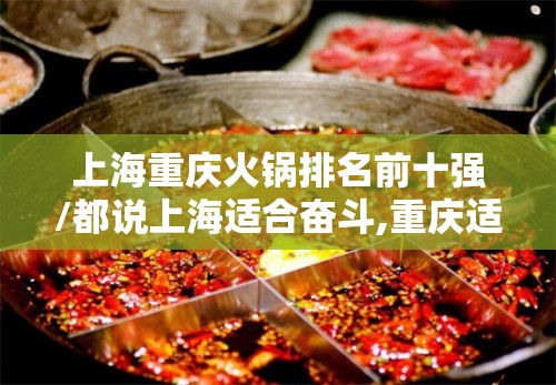 上海重庆火锅排名前十强/都说上海适合奋斗,重庆适合火锅