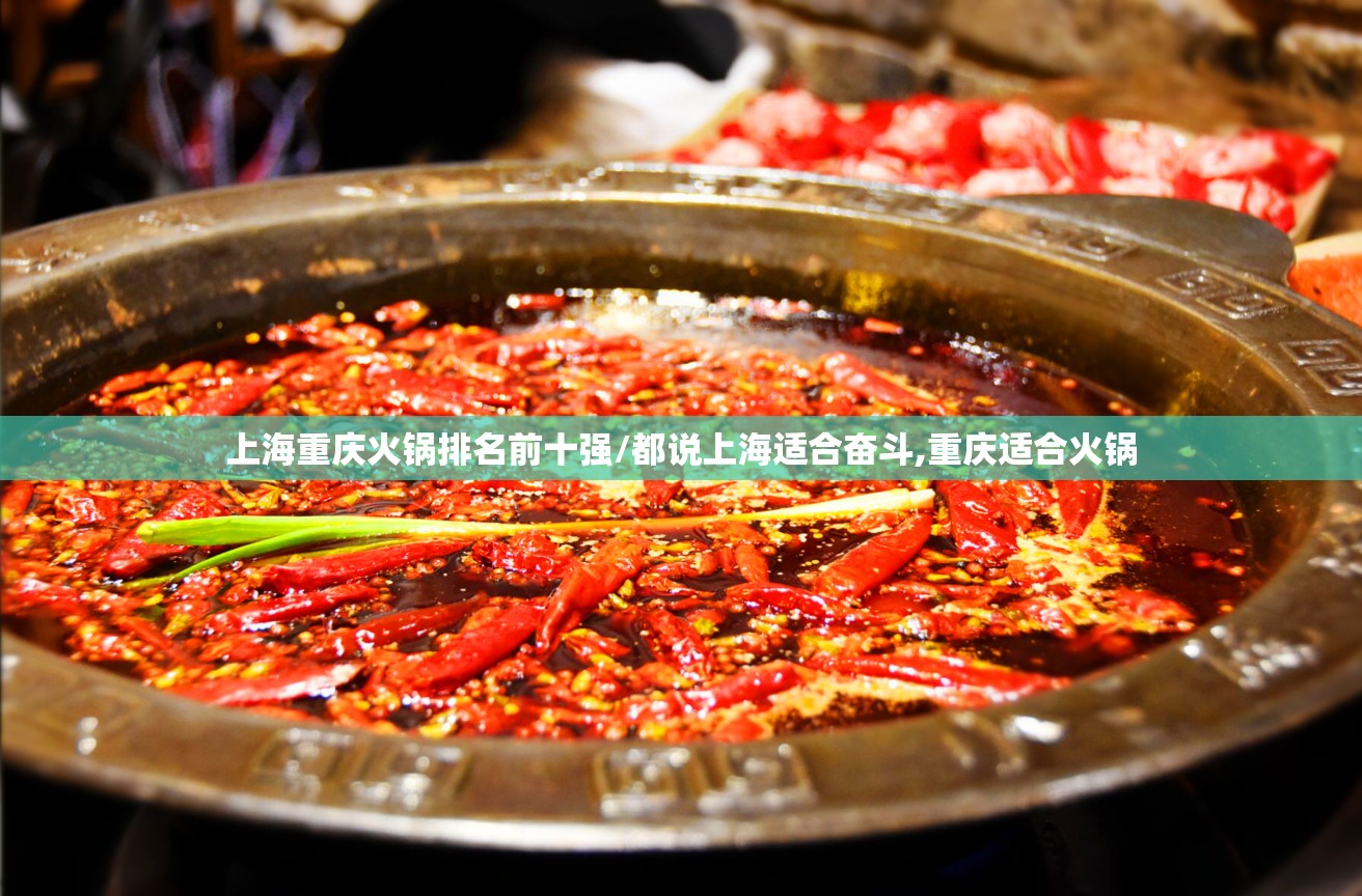 上海重庆火锅排名前十强/都说上海适合奋斗,重庆适合火锅
