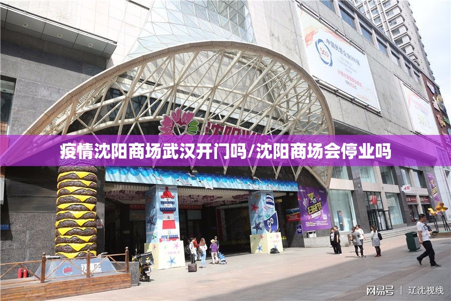 疫情沈阳商场武汉开门吗/沈阳商场会停业吗
