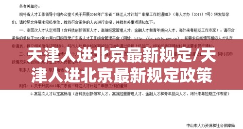 天津人进北京最新规定/天津人进北京最新规定政策