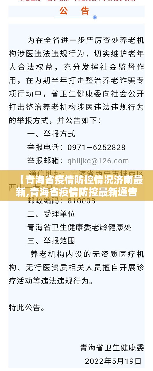 【青海省疫情防控情况济南最新,青海省疫情防控最新通告】