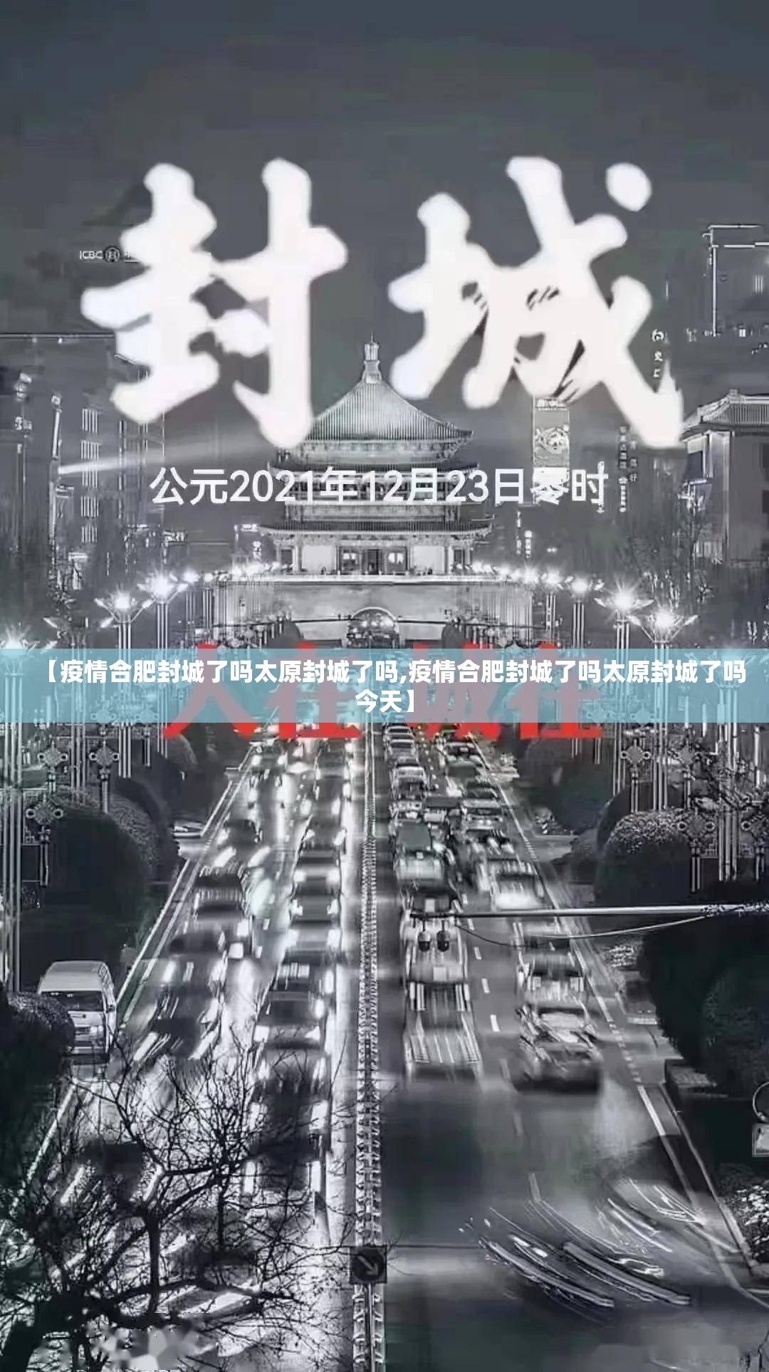 【疫情合肥封城了吗太原封城了吗,疫情合肥封城了吗太原封城了吗今天】