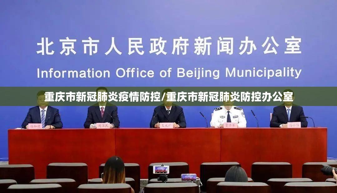 重庆市新冠肺炎疫情防控/重庆市新冠肺炎防控办公室
