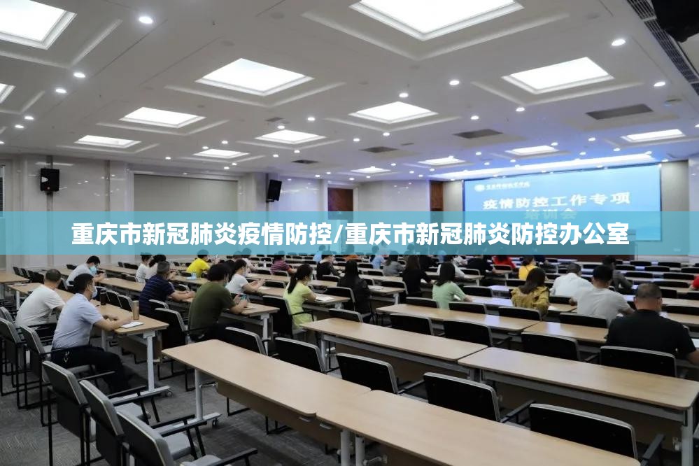 重庆市新冠肺炎疫情防控/重庆市新冠肺炎防控办公室