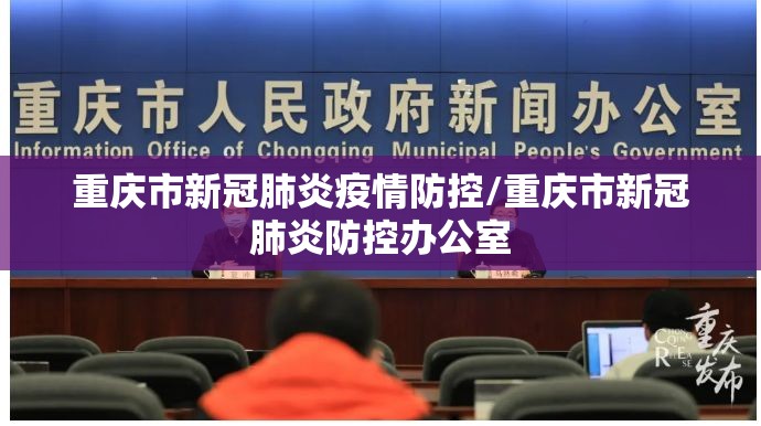 重庆市新冠肺炎疫情防控/重庆市新冠肺炎防控办公室