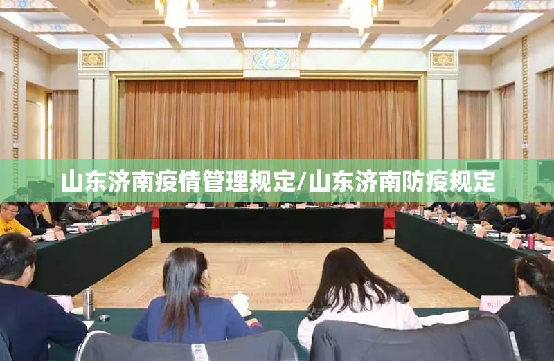 山东济南疫情管理规定/山东济南防疫规定