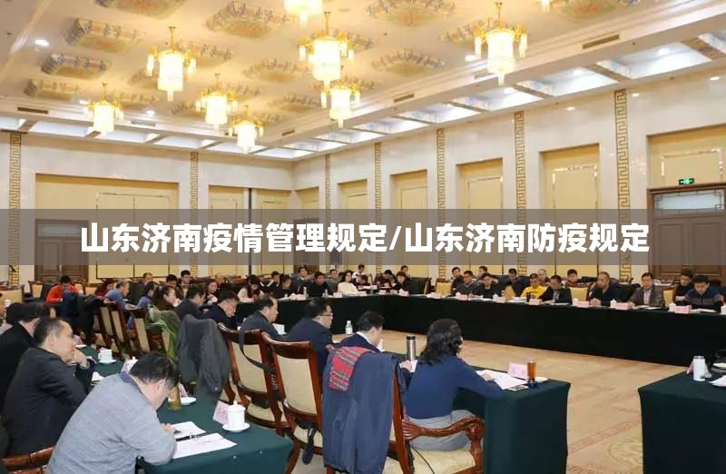 山东济南疫情管理规定/山东济南防疫规定