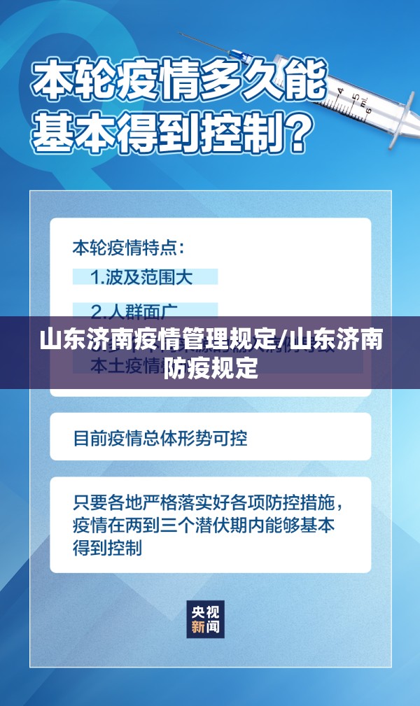 山东济南疫情管理规定/山东济南防疫规定