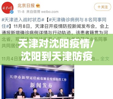 天津对沈阳疫情/沈阳到天津防疫