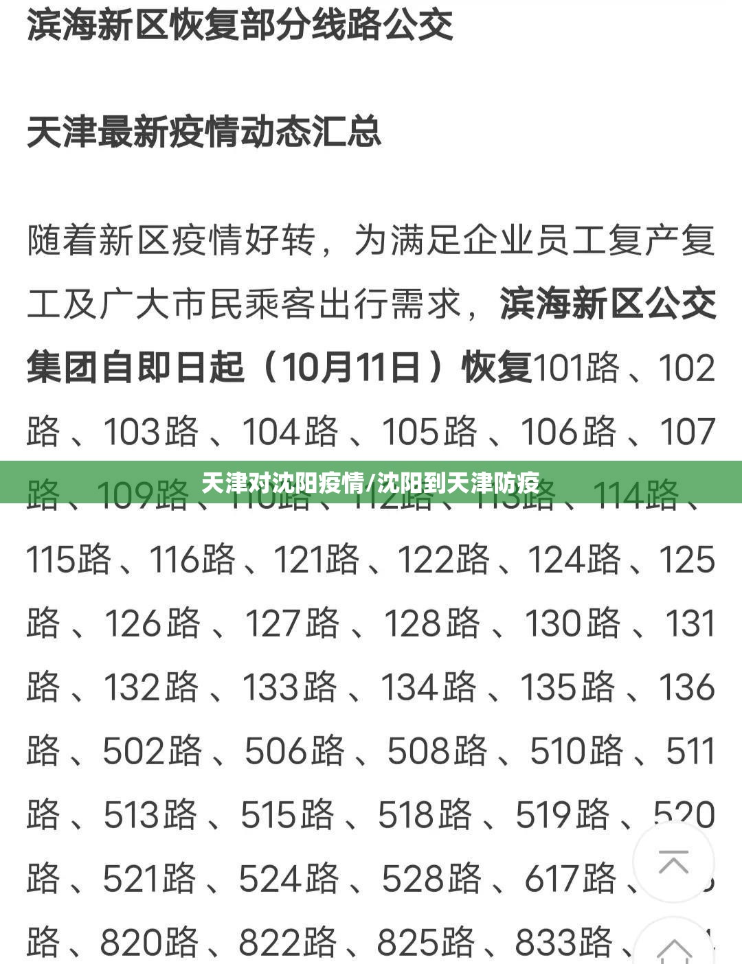 天津对沈阳疫情/沈阳到天津防疫