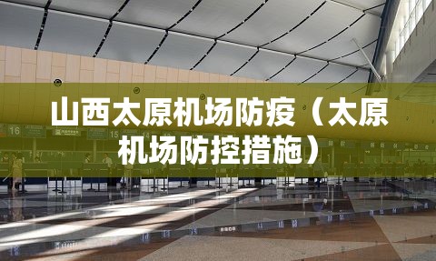 山西太原机场防疫（太原机场防控措施）