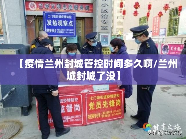 【疫情兰州封城管控时间多久啊/兰州城封城了没】