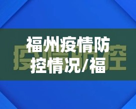 福州疫情防控情况/福州官方发布疫情防控
