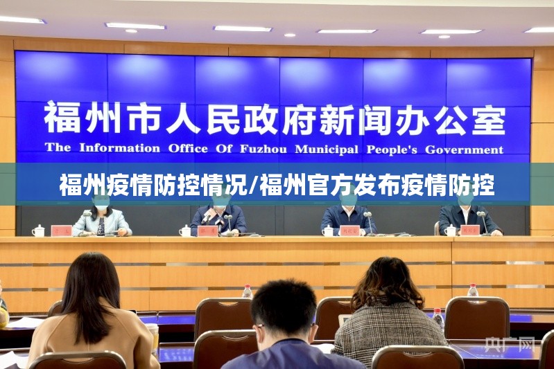 福州疫情防控情况/福州官方发布疫情防控