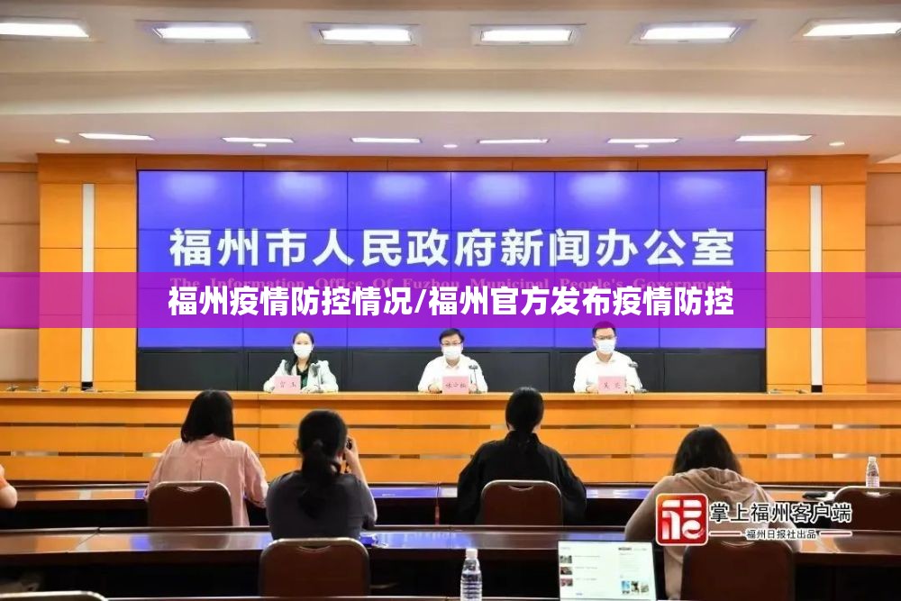 福州疫情防控情况/福州官方发布疫情防控