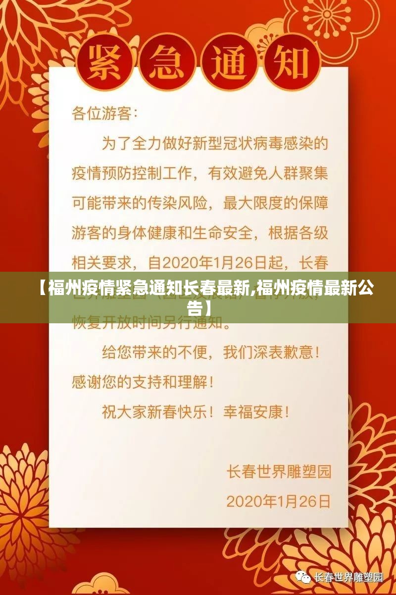 【福州疫情紧急通知长春最新,福州疫情最新公告】