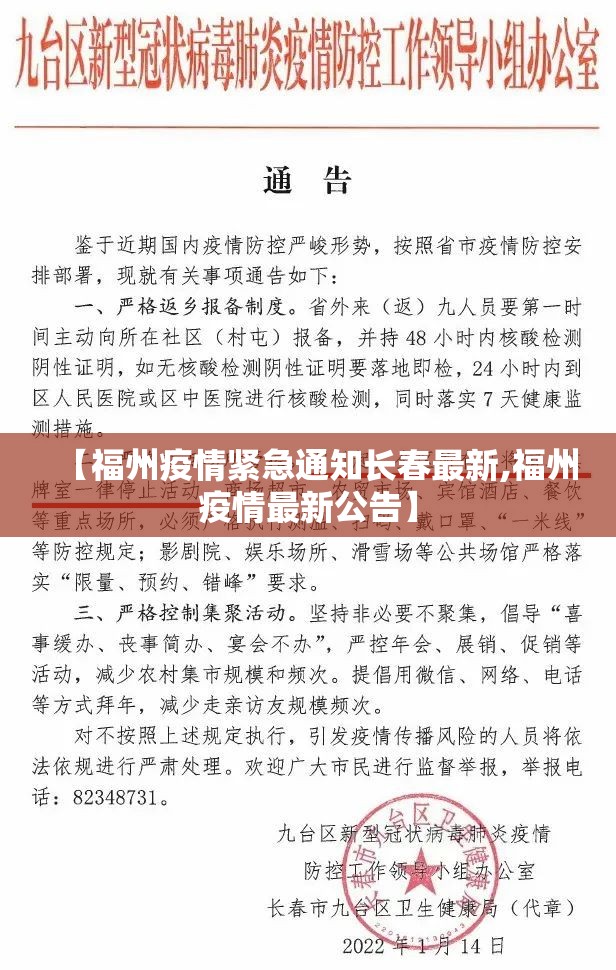 【福州疫情紧急通知长春最新,福州疫情最新公告】