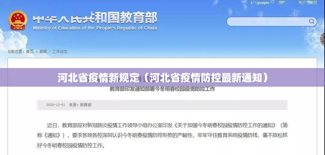 河北省疫情新规定（河北省疫情防控最新通知）