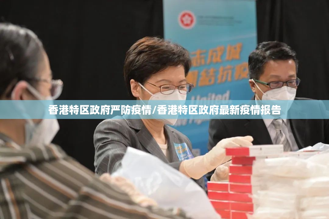 香港特区政府严防疫情/香港特区政府最新疫情报告