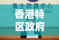 香港特区政府严防疫情/香港特区政府最新疫情报告