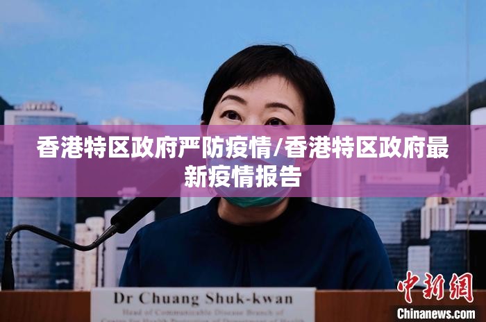 香港特区政府严防疫情/香港特区政府最新疫情报告