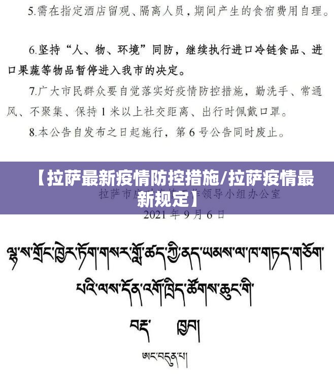 【拉萨最新疫情防控措施/拉萨疫情最新规定】