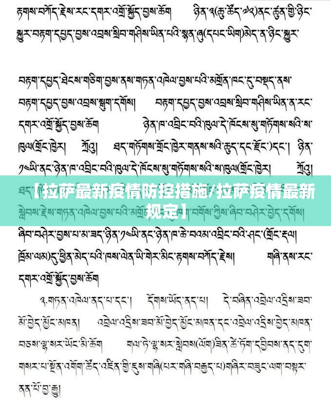 【拉萨最新疫情防控措施/拉萨疫情最新规定】