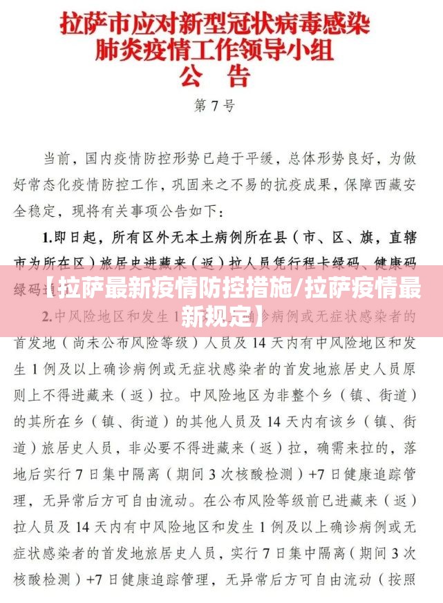 【拉萨最新疫情防控措施/拉萨疫情最新规定】