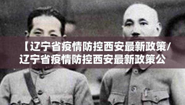 【辽宁省疫情防控西安最新政策/辽宁省疫情防控西安最新政策公告】