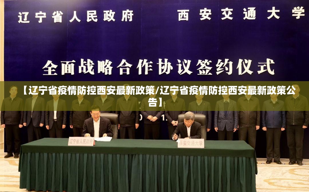 【辽宁省疫情防控西安最新政策/辽宁省疫情防控西安最新政策公告】