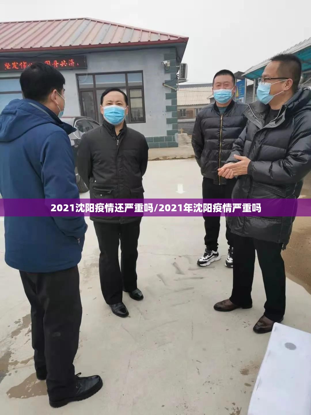 2021沈阳疫情还严重吗/2021年沈阳疫情严重吗