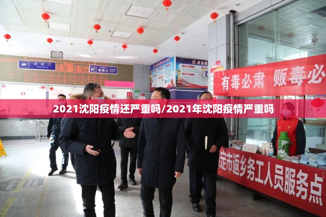 2021沈阳疫情还严重吗/2021年沈阳疫情严重吗
