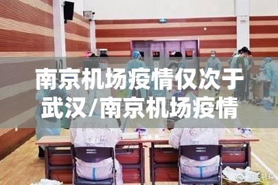 南京机场疫情仅次于武汉/南京机场疫情传播链已涉11省