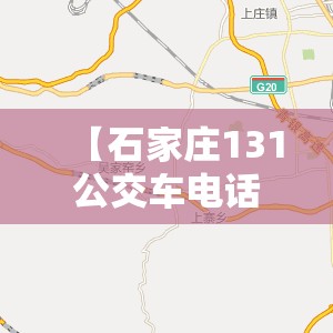 【石家庄131公交车电话号码/石家庄131路公交车路线时间】