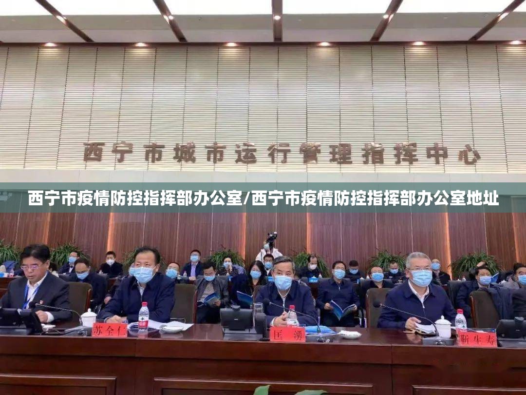 西宁市疫情防控指挥部办公室/西宁市疫情防控指挥部办公室地址