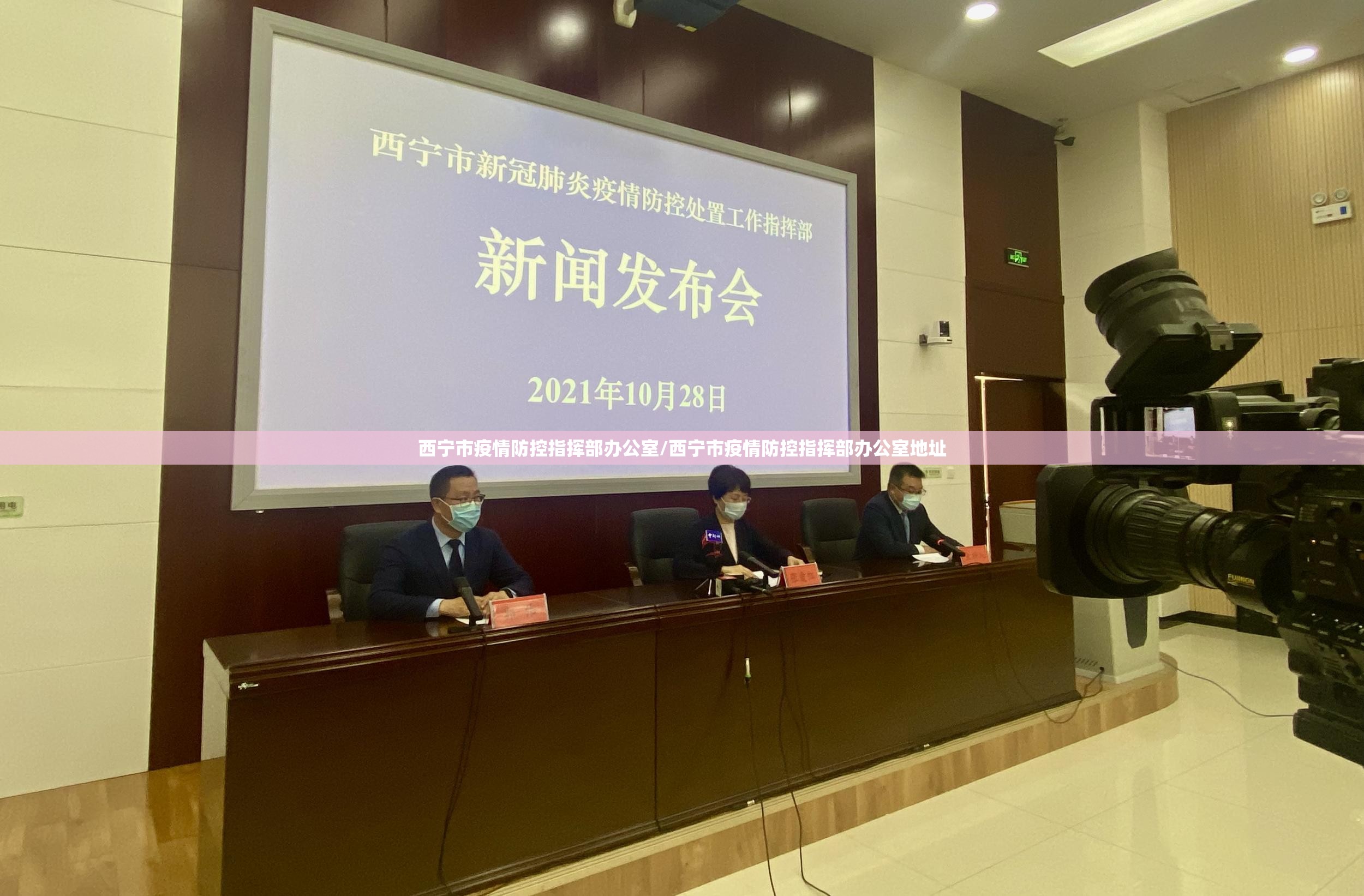 西宁市疫情防控指挥部办公室/西宁市疫情防控指挥部办公室地址