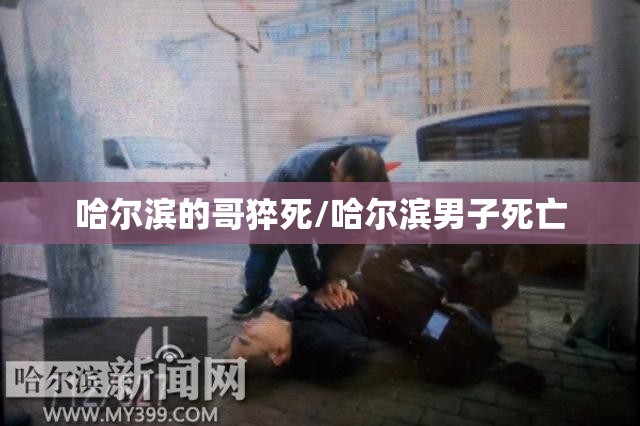 哈尔滨的哥猝死/哈尔滨男子死亡