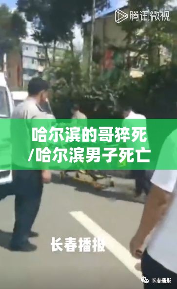 哈尔滨的哥猝死/哈尔滨男子死亡