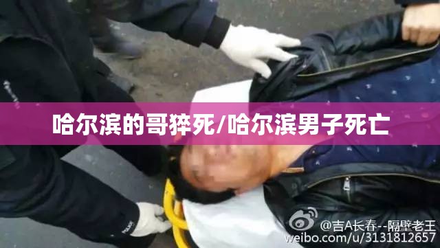 哈尔滨的哥猝死/哈尔滨男子死亡