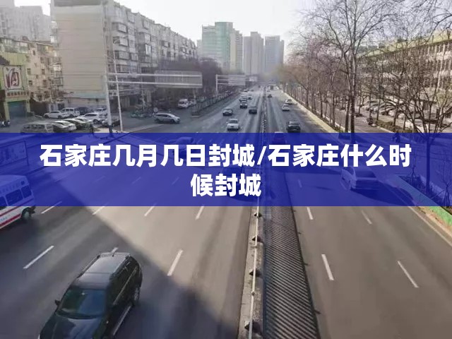 石家庄几月几日封城/石家庄什么时候封城