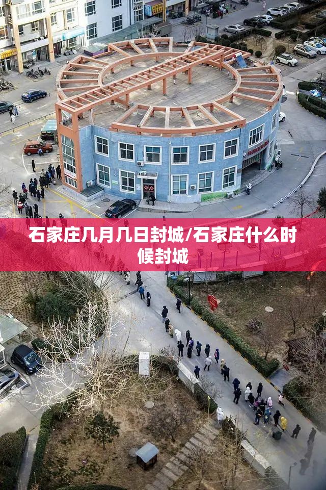 石家庄几月几日封城/石家庄什么时候封城