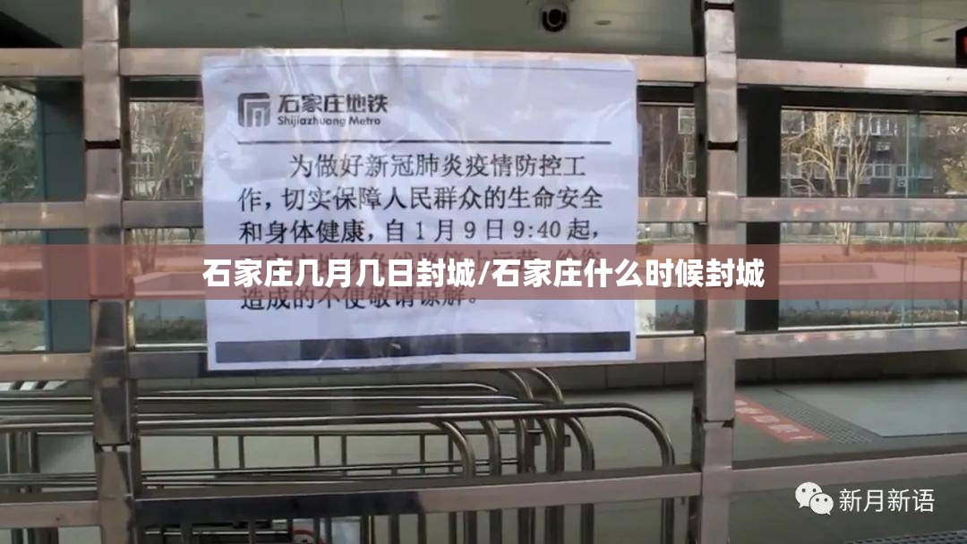 石家庄几月几日封城/石家庄什么时候封城