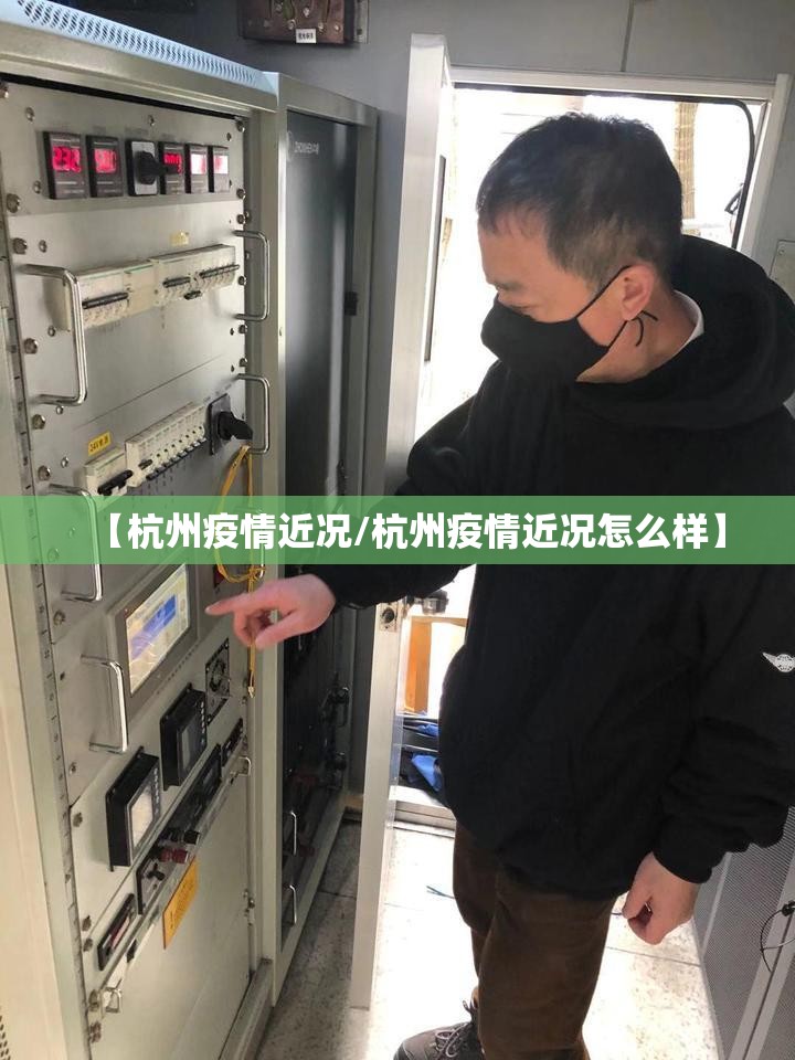 【杭州疫情近况/杭州疫情近况怎么样】